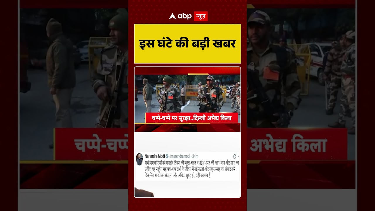 Top News: 8 बजे की बड़ी खबरें | Republic Day | Parade 2026 | 77th Republic Day | PM Modi | Delhi