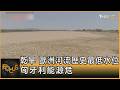 乾旱 歐洲河流歷史最低水位 匈牙利能源危｜方念華｜FOCUS全球新聞20260806 @tvbsfocus
