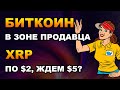 БИТКОИН В ЗОНЕ ПРОДАВЦА! XRP ПО $2? ЭФИРИУМ НА ГРАНИ! Криптовалюта Прогноз и Обзор!