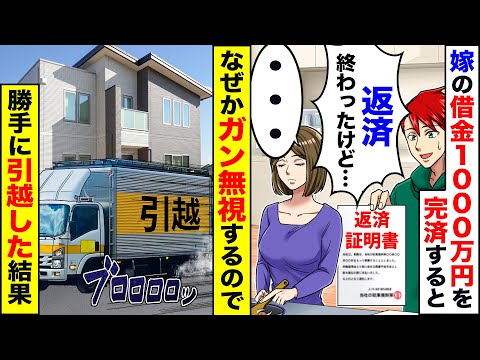 【アニメ】嫁の借金1000万円を完済したら、嫁が俺を無視し続けるので黙って引っ越してやったら、嫁が他界する結果にww【スカッと】【スカッとする話】【漫画】