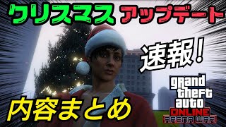 速報！クリスマスアップデート内容まとめ！GTAオンライン
