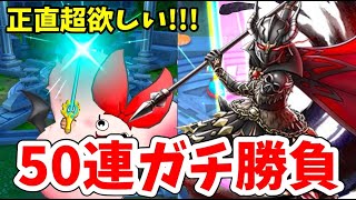【激闘】有償ジェムぶっ込んで大魔王ガチャ50連勝負