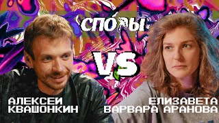 Споры. Vs Елизавета Варвара Аранова. Битва 2, Сезон 1.