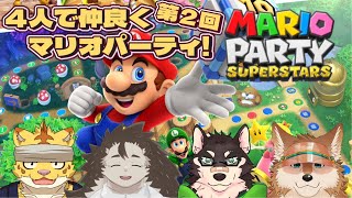 第２回４人で仲良くマリオパーティ！【マリオパーティスーパースターズ】