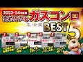 【2023-24年度最新版】ガスコンロ人気ランキング BEST5！今売れてるコンロが知りたい方必見【生活堂】