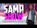SAMP SHOW - АНДРЮХА КИЕВСКИЙ [НОВОГОДНИЙ ВЫПУСК]