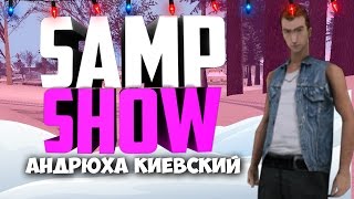 SAMP SHOW - АНДРЮХА КИЕВСКИЙ [НОВОГОДНИЙ ВЫПУСК]