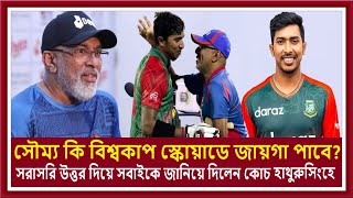 সৌম্য কি বিশ্বকাপ স্কোয়াডে জায়গা পাবে? সরাসরি উত্তর দিয়ে সবাইকে জানিয়ে দিলেন কোচ হাথুরুসিংহে screenshot 3