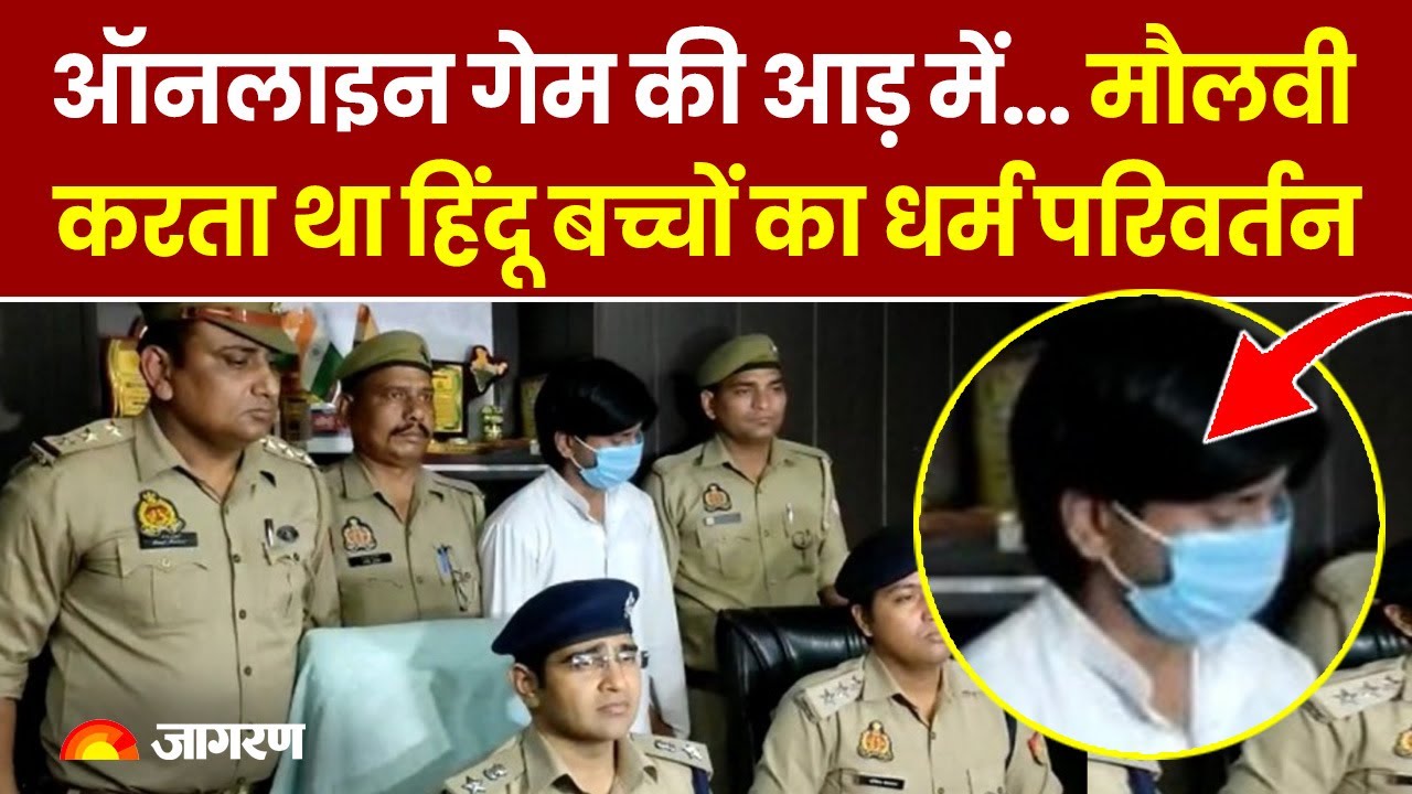 Uttar Pradesh: Online Game की आड़ में.. मौलवी करता था हिंदू बच्चों का धर्म परिवर्तन | Ghaziabad - YouTube