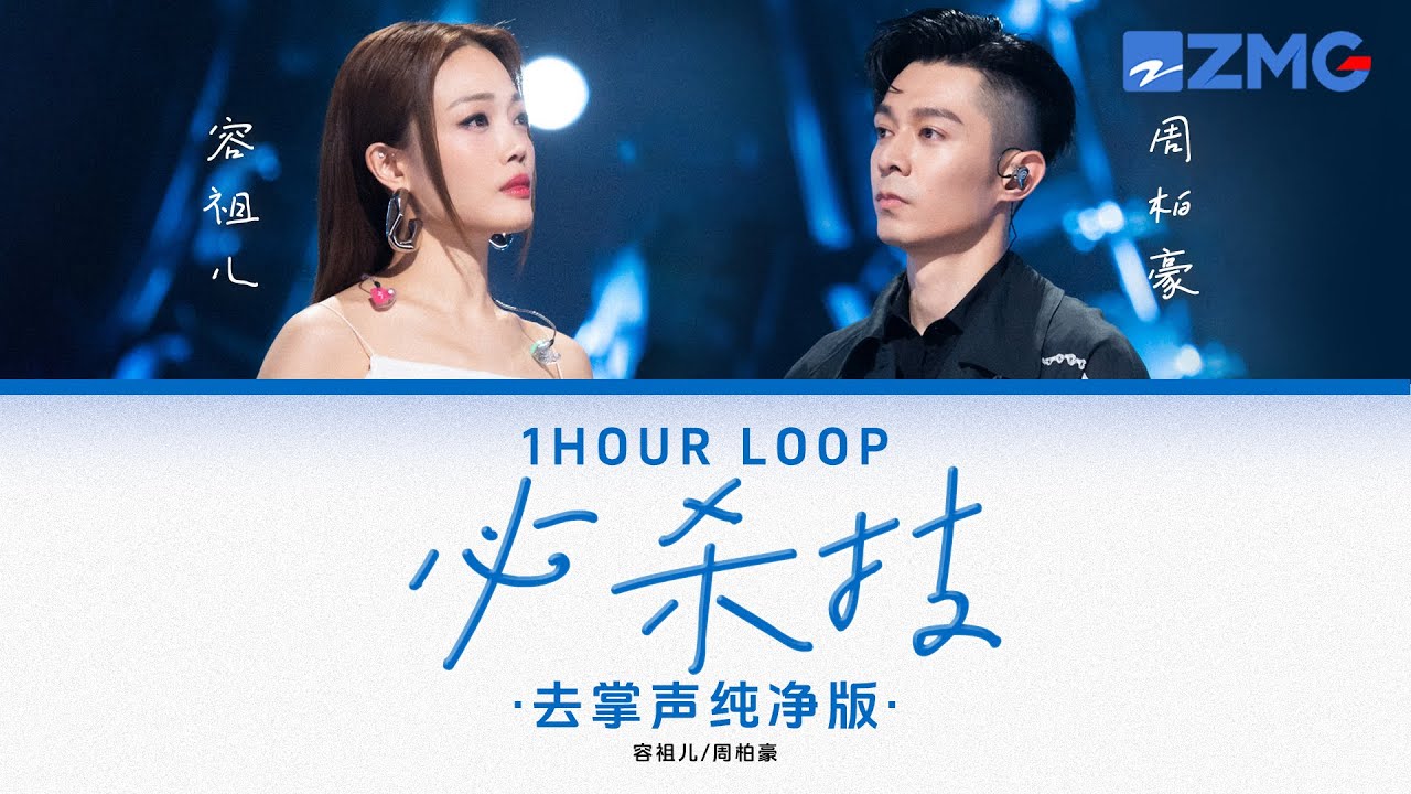 去掌聲純淨版 容祖兒& 周柏豪 – 《必殺技》 「 我以為撐得起一句為什麼不找找你 我練到再倔強再絕 也永沒法比♪ 」 #動態歌詞 #lyrics #1hourloop #天賜的聲音