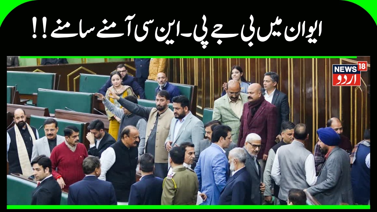 Kashmir Budget Session |ایوان میں ریاست کے درجے اور آرٹیکل 370پر گھمسان |Budget Session |News18Urdu