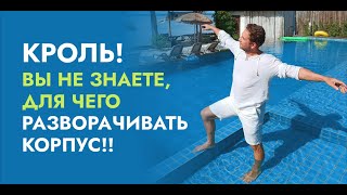 Кроль на груди! Так для чего же разворачивать корпус при гребках?! 9 из 10 этого не знают! Смотрите!