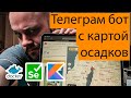 Телеграм бот на Kotlin с картой осадков яндекса