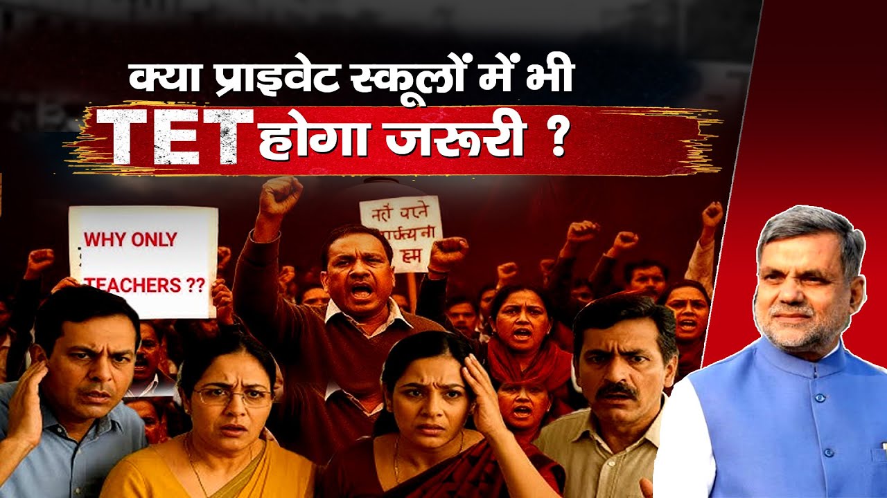 TET for Private Schools? What You Need to Know! | News Trial