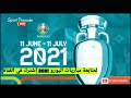 تاريخ بداية ونهاية  مبارايات  كأس أمم أوروبا 2020
