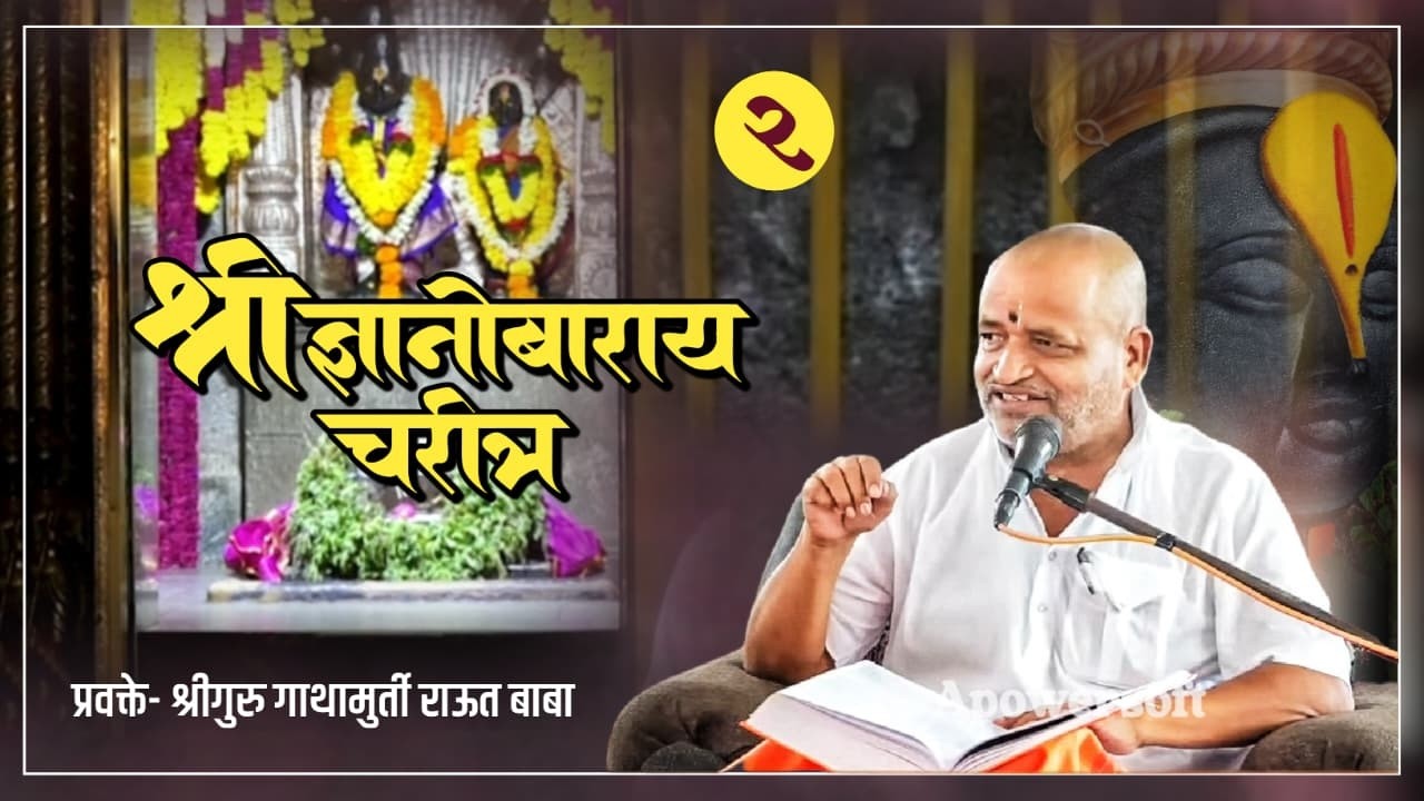 श्री ज्ञानोबाराय चरीत्र_भाग २। श्रीगुरु गाथामुर्ती राऊत बाबा। गंगापूर जि.छत्रपती संभाजीनगर। २०१९