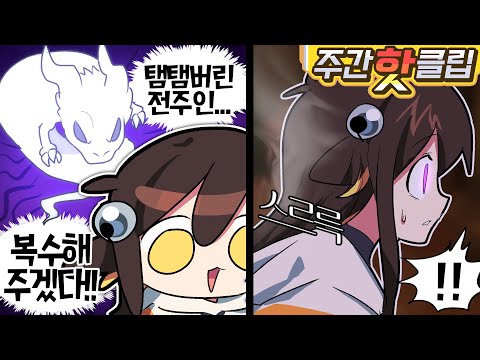 】 -6월 3주차에 있었던 핫클립들을 <strong>모아놓은</strong> 주간핫클립!