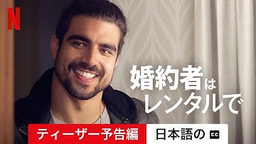 婚約者はレンタルで (ティーザー予告編 字幕付き) | 日本語の予告編 | Netflix
