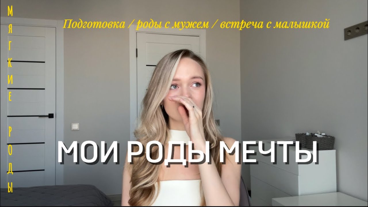 РОДЫ МЕЧТЫ | ПАРТНЕРСКИЕ РОДЫ С МУЖЕМ | подготовка 
