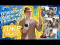 Пранк-шоу «Лже ньюс» / Выпуск 11 / Опередили Америку в инновациях.