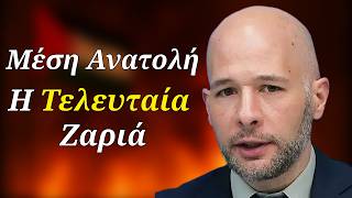 Η Τελευταία Ζαριά στην Μέση Ανατολή ; Σωτήρης Μητραλέξης