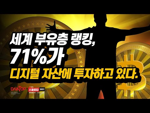   비트코인 암호화폐 디지털자산 주식 세계 부유층 랭킹 71 가 디지털자산에 투자하고 있다 다음 대 폭발 2년 밖에 남지 않았다