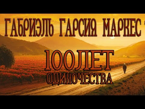 Видео: Габриэль Гарсия Маркес - Сто лет одиночества (ч1)