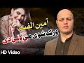 Wrak shwe me lalae de  amin ulfat  pashto new song 2023  tappay  afghan songs  shaistaattan
