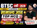 BTSC GK Classes | PRACTICE SET-28 | BTSC ITI Instructor/Pump Operator/Work Inspector Vacancy 2026