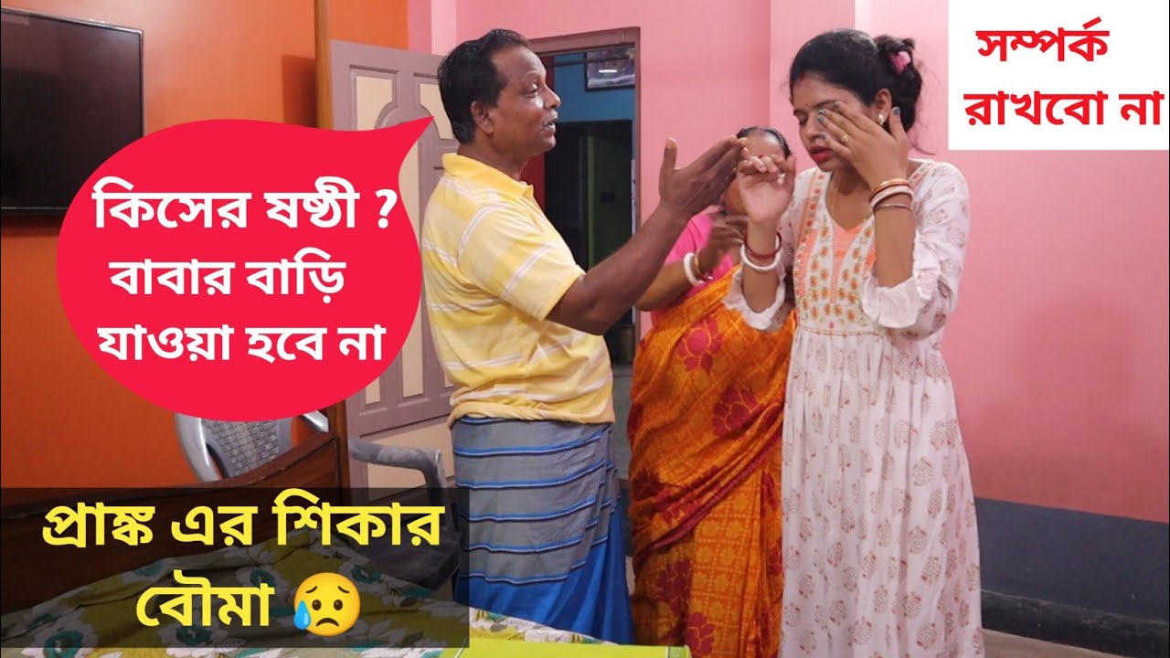 কিসের জামাই ষষ্ঠী  বাবার বাড়ি যেতে দেবো না - ভয়ঙ্কর PRANK এর শিকার বৌমা 😥 @Sumissimplelife