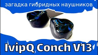 Загадка гибридных наушников -  ivipQ Conch V13