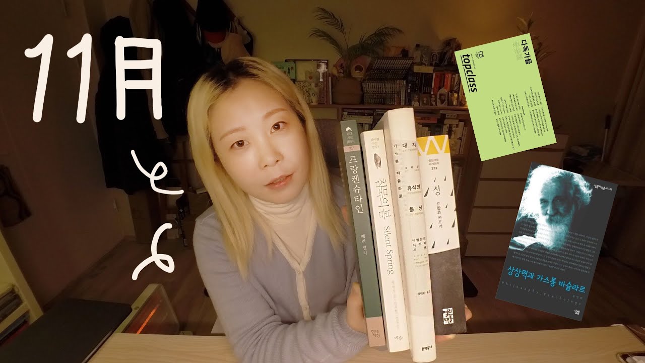 [월말 결산: 📚] 11월에 읽은 책 6권ㅣ침묵의봄, 프랑켄슈타인, 프란츠카프카 성, 바슐라르 철학책 등