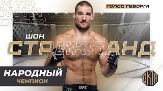 Американский Психопат из UFC - Шон Стрикланд