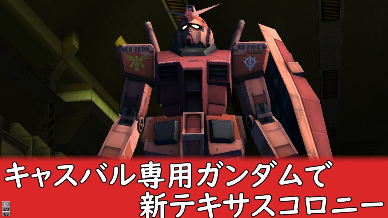 キャスバル専用ガンダムで新テキサスコロニー ガンダムオンライン Youtube