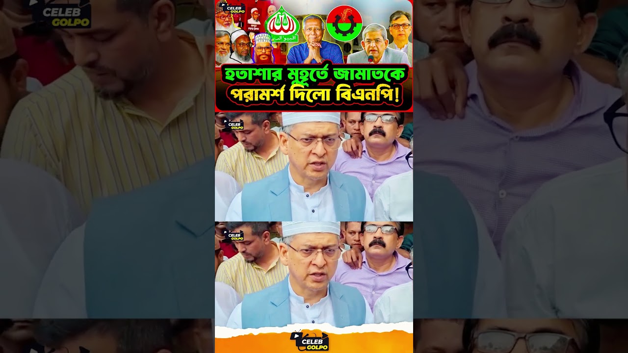 🗞️ রাজনৈতিক অঙ্গনে বিএনপির প্রতিক্রিয়া