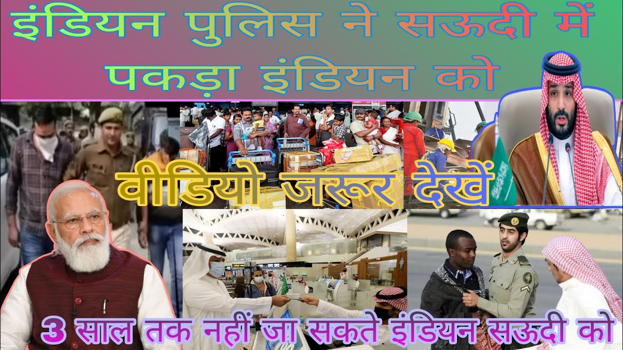इंडियन पुलिस ने सऊदी में पकड़ा | सऊदी से निकाला बहुत लोगों को|Saudi Latest Update Today Live|ArabDis
