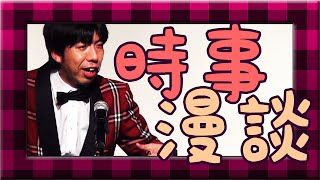 ねづっち「時事漫談 -2015年９月-」