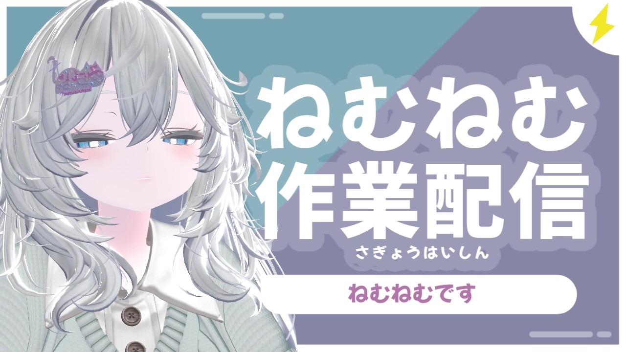 【#作業】眠すぎるけど作業をしたい配信【みらいちゃ/Miraicha】