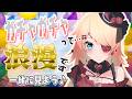 【Vtuber】初見さん大歓迎💛ガチャガチャを一緒に見よう！どんなの引きたい？🥰【雑談】