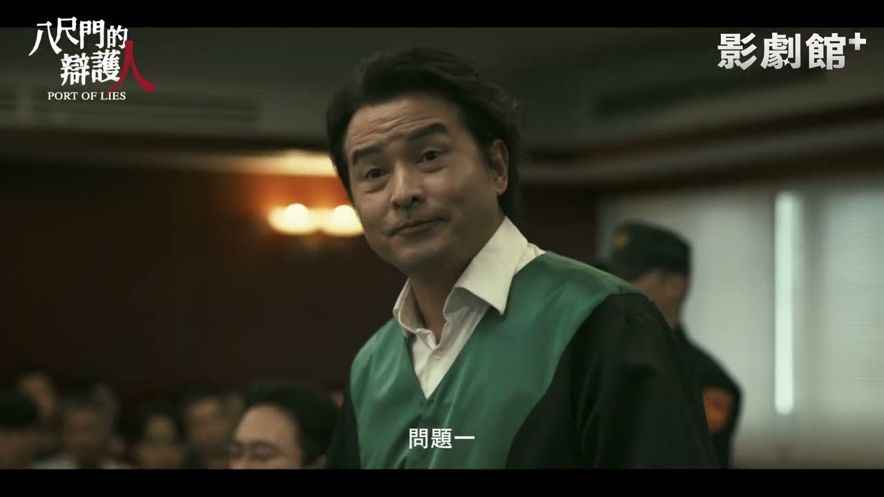 《八尺門的辯護人》李銘順 看似不經意卻針針見血的辯護 ｜HamiVideo