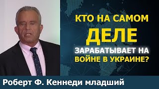 РФК мл.: Кто на самом деле зарабатывает на войне в Украине?