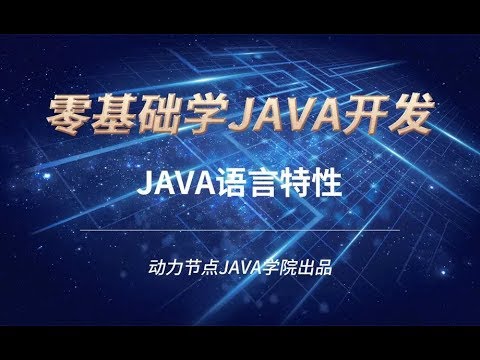 零基礎學習JAVA | 課時9 Java語言特性