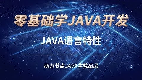 零基礎學習JAVA | 課時9 Java語言特性