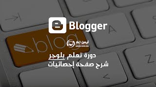 الحلقة 142: شرح صفحة إحصائيات [دورة تعلم بلوجر]