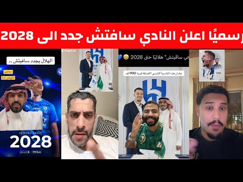 ردة فعل جماهير الهلال والاتحاد والنصر على تجديد عقد سافتش إلى 2028 فرحة هلالية وغضب نصراوي