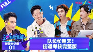 MULTISUB【街舞全纪录 Street Dance All Access】EP01 | 队长忙翻天！街道考核完整版 | 这！就是街舞 第六季 | 优酷综艺 YOUKU SHOW