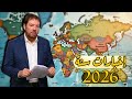 اخبارات سنة 2026 حلقة رأس السنة 2025 12 31 المنادي ابو علي الشيباني برنامج دروب الرجاء 1447 