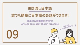 (每天聽15分鐘 開口說道地日文)Easy Japanese洗腦式日文聽力練習#9