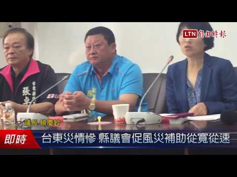 台東災情慘 縣議會促風災補助從寬從速 - 台東災情慘 縣議會促風災補助從寬從速