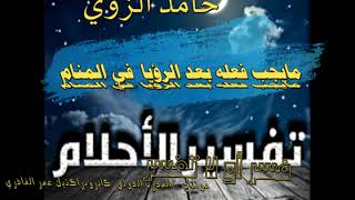 ما يجب فعله بعد الرؤيا في المنام ، صلاح سليمان الزوي ، مونتاج عمر الفاخري